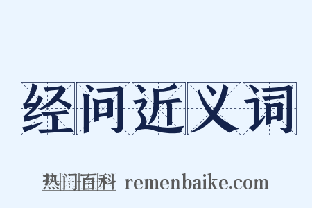 经问近义词是什么意思的图片